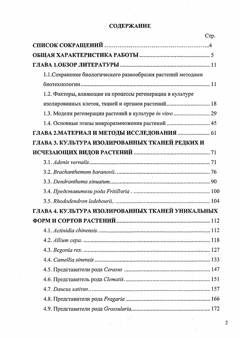 "1.1.Сохранение биологического разнообразия растений методами биотехнологии