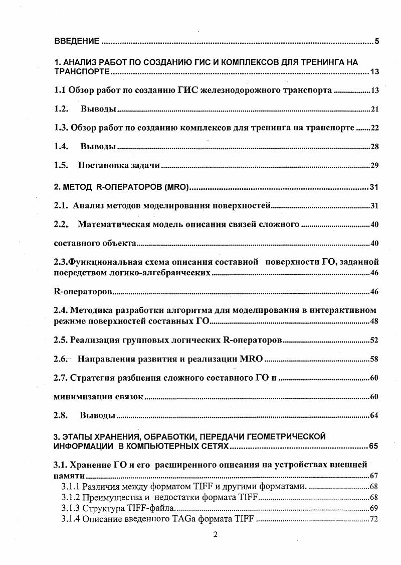 "1. АНАЛИЗ РАБОТ ПО СОЗДАНИЮ ГИС И КОМПЛЕКСОВ ДЛЯ ТРЕНИНГА НА ТРАНСПОРТЕ