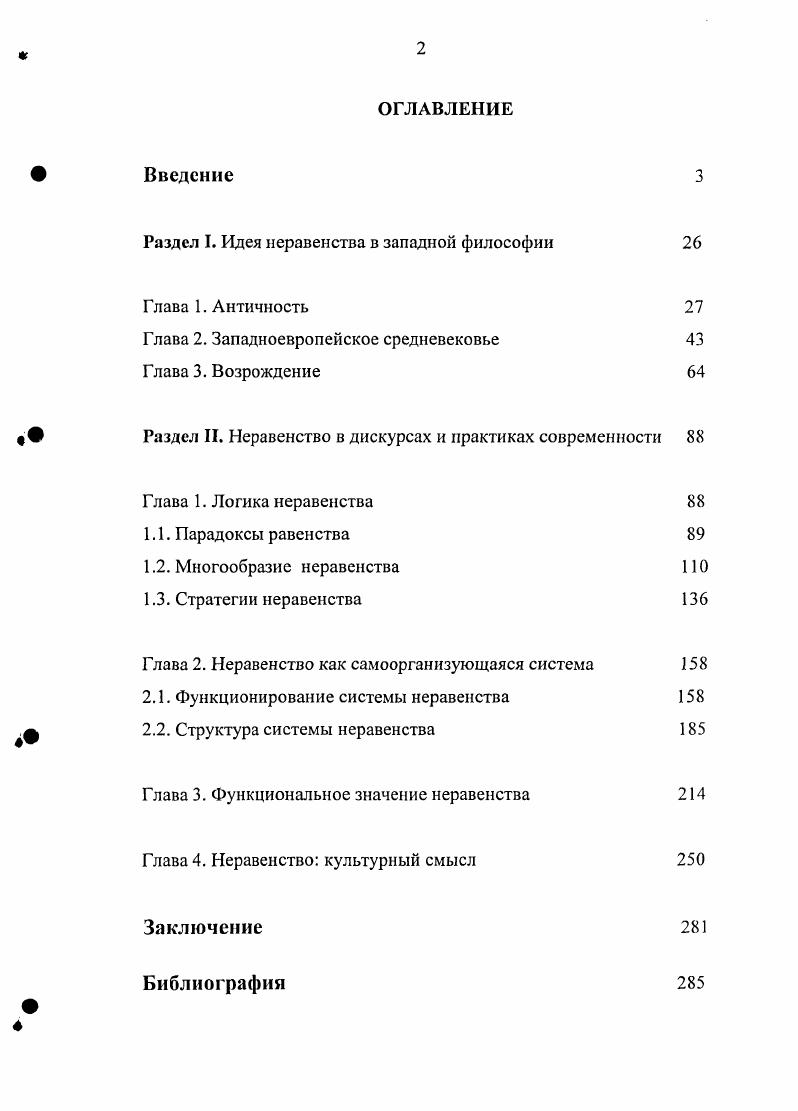 "Раздел I. Идея неравенства в западной философии 