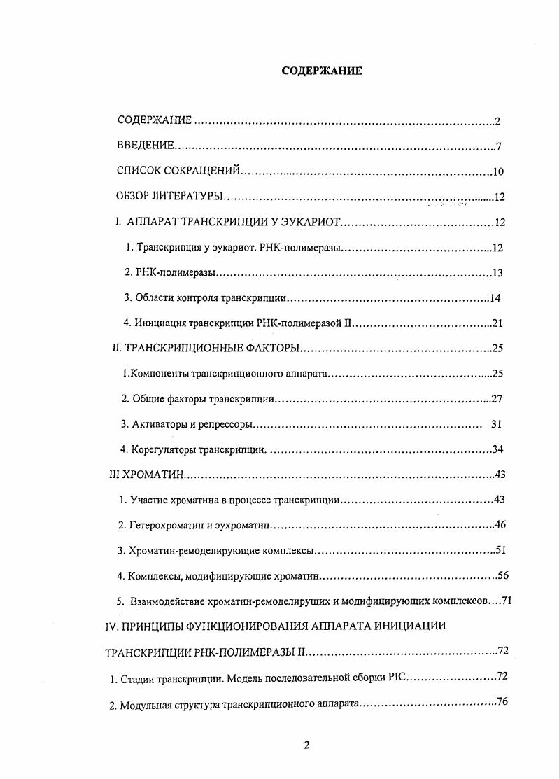 "1. Транскрипция у эукариот. РР1Кполимеразы