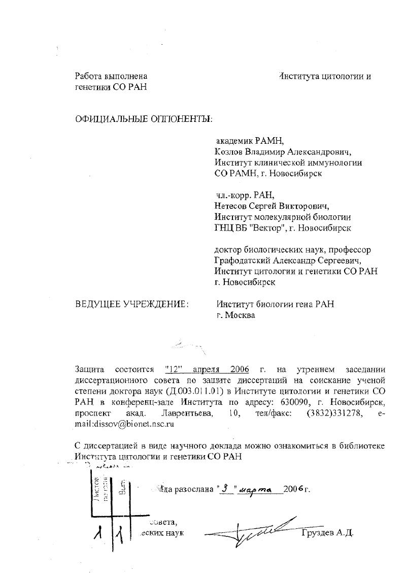 "Институт молекулярной биологии ГНЦВБ Вектор, г. Новосибирск