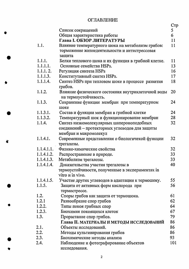"1.1. Влияние температурного шока на метаболизм грибов 