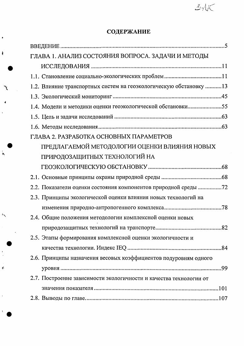 "Вопервых, это анализ комплексный, рассматривающий все реальное многообразие взаимосвязей между населением, хозяйством и природой, концентрирующий внимание на взаимосвязях и отношениях между социальными, хозяйственными и природными подсистемами. Учет этих факторов предполагает наряду с рассмотрением взаимосвязей и отношений, имеющих экологическое значение, обязательный синтез знаний о разнокачественных связях геосистем. Вовторых, это анализ системный, использующий для обозначения множества взаимосвязанных элементов живой и неживой природы понятие геосистема. В результате взаимодействия общества и природы формируются сложные разноуровенные функциональные и интегральные пространственновременные территориальные системы населениехозяйствоприрода, человектехникаприрода, связи между которыми носят географический характер. Втретьих, это анализ пространственновременной, учитывающий всю пространственную иерархию геосистем и многообразие временных изменений геосистем в процессе их функционирования, динамики, эволюции. Наконец, вчетвертых, этот анализ имеет конструктивную направленность на решение экологических проблем оперативную, позволяющую быстро решать накопившиеся проблемы, и фундаментальную, разрабатывающую широкий спектр теоретических и методических подходов. Решение экологических проблем во многом зависит от принятия обоснованных пространственных решений и совершенствования организации природопользования. Для детального геоэкологического и инженерногеологического изучения приповерхностных частей литосферы можно воспользоваться комплексом методов, разработанным израильскими специалистами. 