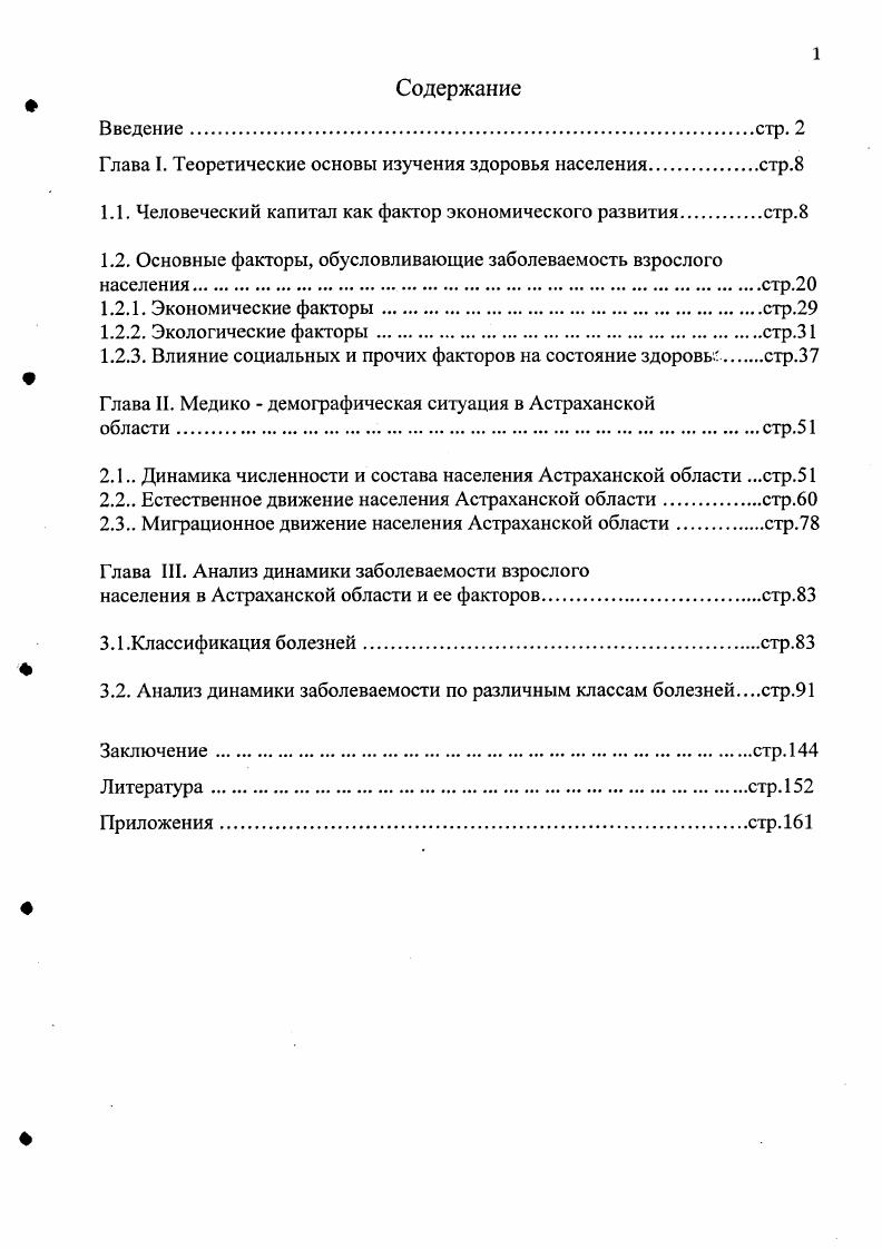 "Глава I. Теоретические основы изучения здоровья населениястр.