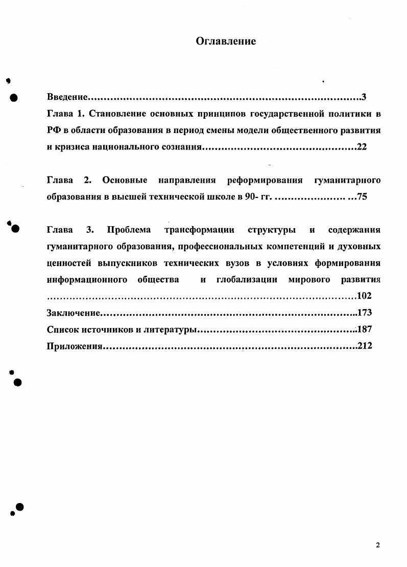 "Предметом исследования является законодательная и практическая деятельность государственных органов, научных и высших учебных заведений, общественных организаций, ответственных за реформирование гуманитарного образования в высшей технической школе России. ЦАОДМ, ф. Россия в цифрах. Официальное издание. Краткий статистический сборникГоскомстат РФ. М., , Образование в Российской Федерации Стат. Госкомстат России, М. Высшее образование в России,  Педагогика, Родина, Российская газета, Вестник Высшей Школы и др. Профессиональное образование в XXI в. Материалы второго международного конгресса по техническому и профессиональному образованию. Сеул. Апрель г. XXI в. Российской Федерации. Хронологические рамки исследования охватывают е гг. Становление новой российской государственности сопровождалось кардинальным изменением всех сфер общества политической, экономической, социальной и духовной. Переживаемый Россией в е гг. В условиях становления рыночных отношений, кризиса общественного сознания, глобализации мирового развития особенно важно было выбрать верную стратегию и тактику реализации программы реформирования гуманитарного образования в отечественной высшей технической школе. В этот период происходит сложный процесс становления новой концепции модернизации образования в целом, гуманитарного образования в высшей технической школе России, в частности. Научная новизна диссертации состоит как в самой постановке проблемы, так и в системном, комплексном подходе к е рассмотрению. Авторская концепция заключается в том, что основные положения формирующейся государственной политики в сфере высшего образования отразили новый взгляд на его гуманитарную сущность, законодательно утвердив личностноориентированную парадигму образования, характерную для демократических государств. В диссертации впервые исследуется проблема становления гуманитарного образования в высшей технической школе России в контексте общеисторических процессов конца XX  начала XXI в. Анализ основных направлений развития высшей технической школы России в исследуемый период позволил соискателю сформулировать вывод о том, что гуманитаризация образования выступала как одно из важнейших стратегических направлений государственной образовательной политики. Оно видится в формировании новых социальных качеств будущего специалиста  гражданина своего Отечества, который руководствуется общественными интересами и в то же время рациональными качествами субъекта рыночных отношений. Наряду с воспитанием гражданских качеств гуманитарное образование призвано формировать у студентов нравственные ориентиры в разрешении глобальных проблем современности, способствовать преодолению технократического мышления. Исследование позволило выделить два этапа в процессе реформирования гуманитарной составляющей высшего технического образования. Государственнополитические и социальноэкономические преобразования в е годы позволили обеспечить многообразие образовательных учреждений и вариативность образовательных программ, развитие многонациональной российской школы и негосударственного сектора образования. В этот период начинается процесс становления новой концепции образования, принимается целый ряд важных законодательных актов, разрабатываются Государственные стандарты первого, а затем и второго поколений, предпринимаются попытки решения кадровых проблем. Однако общесистемный социальноэкономический кризис существенно затормозил позитивные изменения. В условиях перехода Российской Федерации к новой модели общественного развития, разрушения традиционных для россиян аксиологических ориентиров, мировоззренческого, идеологического вакуума начавшееся реформирование гуманитарного образования в высшей технической школе осуществлялось хаотично, при отсутствии разработанной государственной концепции российского образования вообще, обществоведческого, в частности, без достаточного финансирования и обеспечения качественной учебной продукцией, при фактическом отказе от системы переподготовки и повышения квалификации преподавателей. Социальногуманитарные дисциплины утрачивали функцию воспитания и социализации молодежи. 