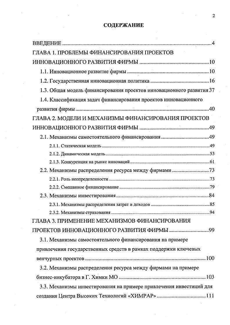 "ГЛАВА 1. ПРОБЛЕМЫ ФИНАНСИРОВАНИЯ ПРОЕКТОВ ИННОВАЦИОННОГО РАЗВИТИЯ ФИРМЫ.