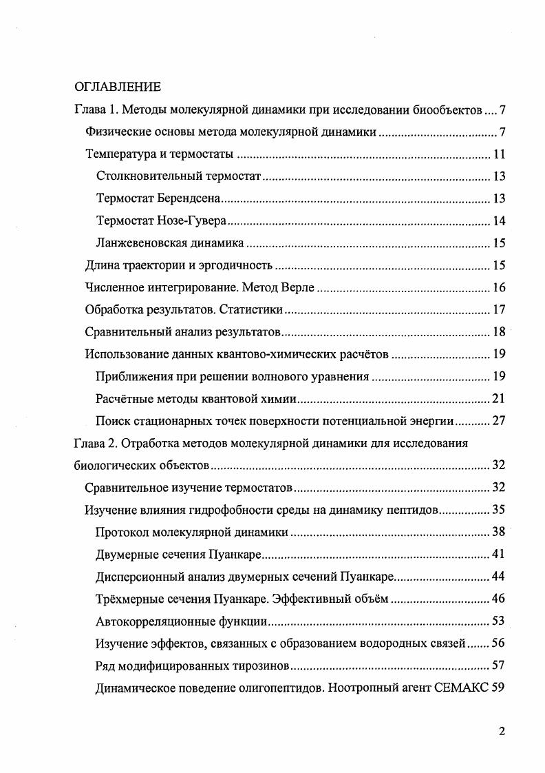 "Глава 1. Методы молекулярной динамики при исследовании биообъектов 