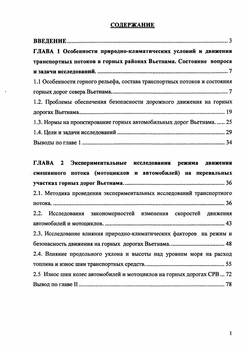 "1.2. Проблемы обеспечения безопасности дорожного движения на горных дорогах Вьетнама