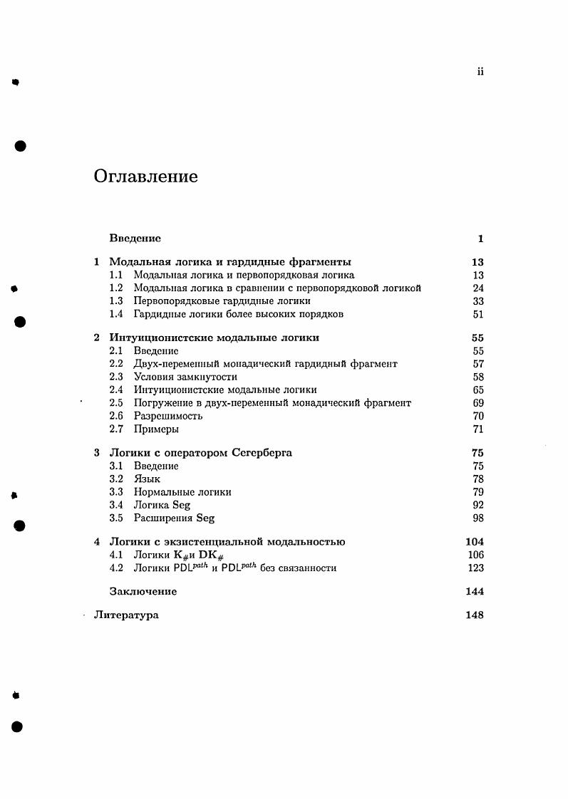 "1 Модальная логика и гардидные фрагменты 