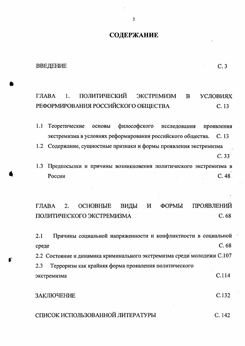 "ГЛАВА 1. ПОЛИТИЧЕСКИЙ ЭКСТРЕМИЗМ В УСЛОВИЯХ РЕФОРМИРОВАНИЯ РОССИЙСКОГО ОБЩЕСТВА С. 