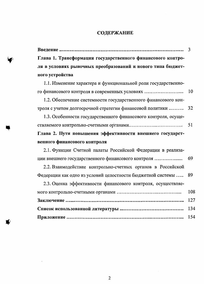 "1.3. Особенности государственного финансового контроля, осуще