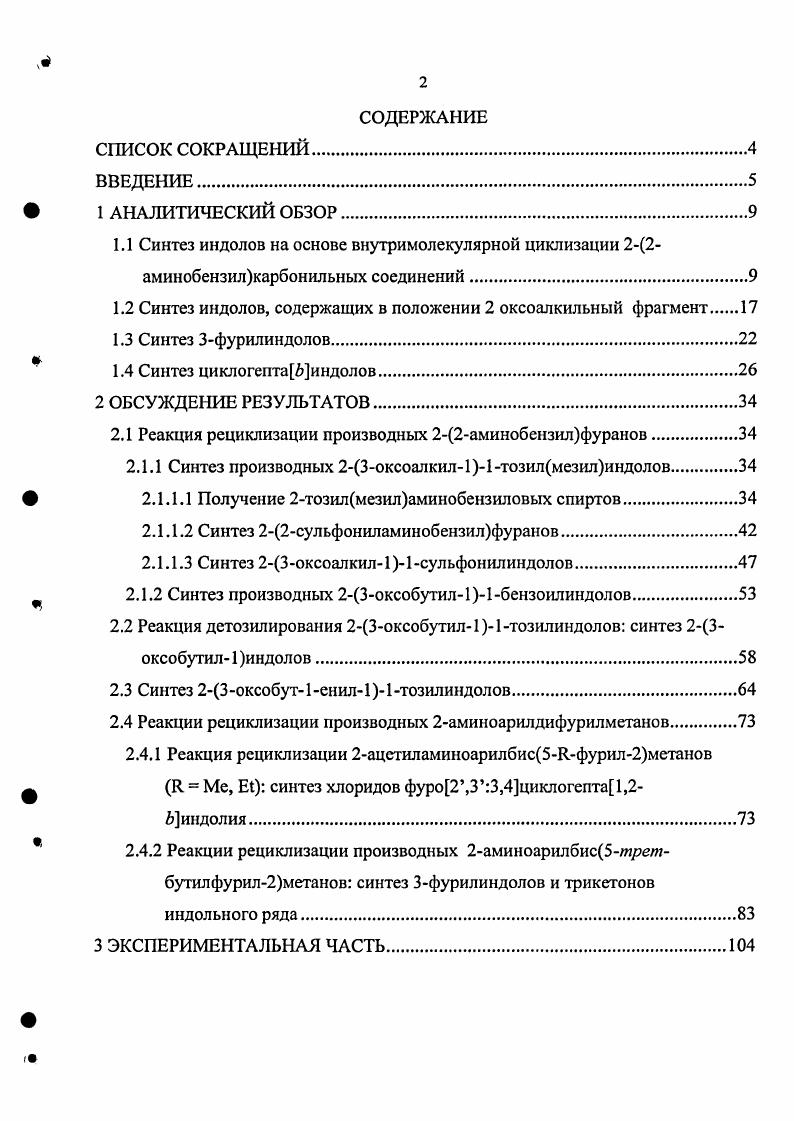 "1.2 Синтез индолов, содержащих в положении 2 оксоалкильный фрагмент 