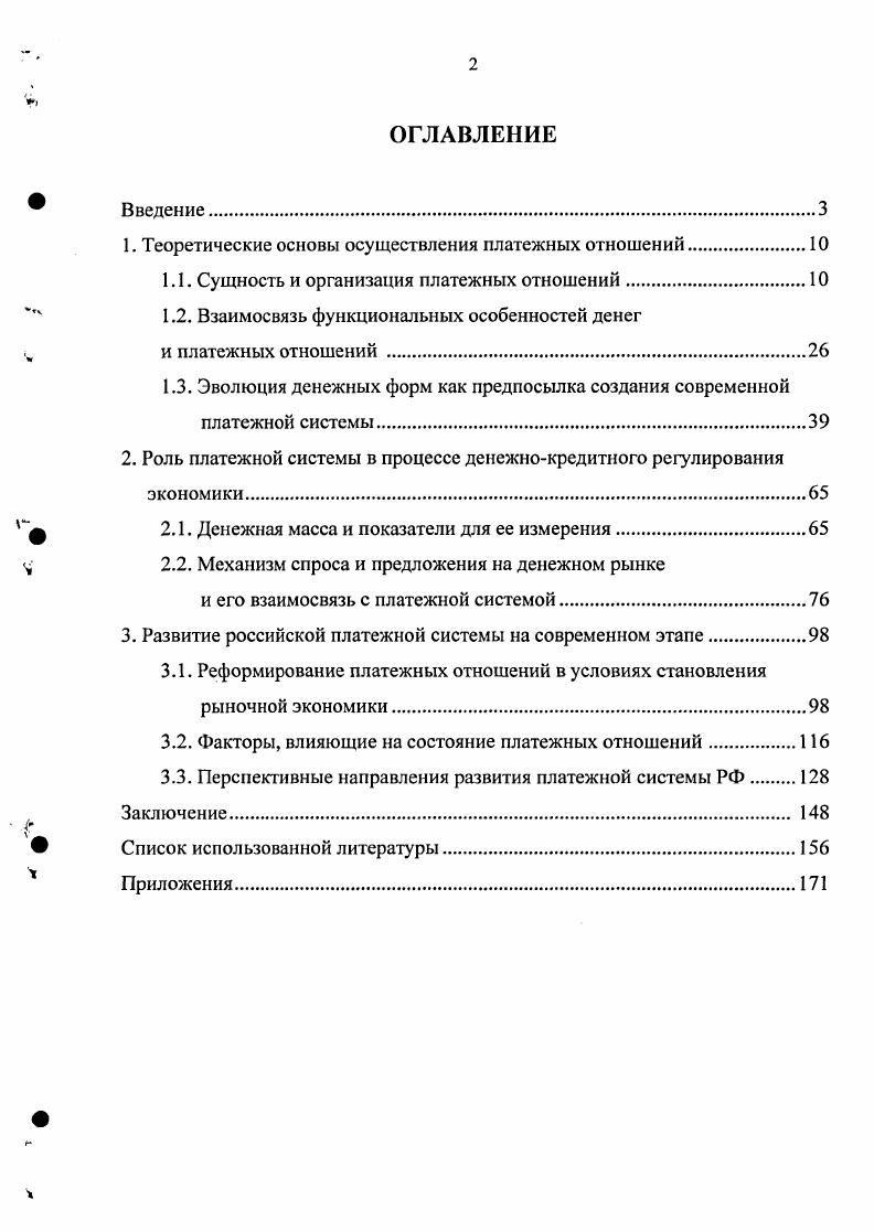 "Другими словами, все перечисленные подходы к определению платежной системы акцентируют внимание в основном на институтах, осуществляющих переводы денежных средств, и ограничиваются, как правило, системой межбанковских расчетов, но существуют расчеты наличными деньгами и с использованием заменителей денег. Кроме того, следует учитывать тот факт, что на практике платежные отношения не всегда регулируются законодательными и нормативными актами. В традиционном понимании система это целостный объект, состоящий из элементов, находящихся во взаимных отношениях 5, с. Исходя из определения термина система, мы считаем, что понятие платежная система должно включать совокупность субъектов и объектов. В этой связи мы предлагаем собственное определение рассматриваемого понятия. Платежную систему можно представить как взаимодействие субъектов хозяйствования и объектов по поводу реализации платежных отношений в целях эффективного осуществления воспроизводственного процесса в рыночной экономике. Взаимосвязи, складывающиеся между субъектами хозяйствования по поводу реализации экономической деятельности через выполнение обязательств по расчетам можно определить как платежные отношения. Кроме того, платежные отношения, на наш взгляд, следует подразделить по критерию воздействия на них государства в целях повышения результативности проводимой государственной политики. Одна часть платежных отношений полностью регулируется государством. Например, в области воздействия со стороны государства находится поступление налогов и обязательных платежей в бюджет, а также контроль за целевым использованием бюджетных средств. Несмотря на то, что другая часть платежных отношений осуществляется в соответствии законодательными и нормативными актами, она в меньшей степени подлежит регулированию со стороны государства. Поскольку в этом случае выполнение обязательств по расчетам осуществляется на договорной основе и определяется субъективным предпочтением участников воспроизводственного процесса. Существование третьей части платежных отношений, где используются денежные суррогаты и теневые схемы проведения платежей, свидетельствует о недостаточной степени развития платежной системы и государственного воздействия на рыночную экономику. Совокупность вышеуказанных объектов платежной системы, с помощью которых осуществляется процесс практической реализации платежных отношений между экономическими субъектами, на наш взгляд, следует рассматривать в качестве платежного механизма. При таком подходе можно более полно учесть не только специфику функционирования вышеуказанных элементов платежной системы, но и определить ее роль в конкурентной среде. В основе платежных отношений лежит процесс непрерывного движения денег, который связывает различные сферы экономики и . Раскрытие основных понятий, используемых для характеристики платежной системы, должно опираться на основополагающие аспекты денежных теорий. По нашему мнению, именно исследование теорий денег позволяет обосновать содержание таких понятий, как платежные отношения, платежный механизм и платежная система. На этот счет в экономической науке существуют различные концепции. Сущность мсталлистической теории денег, получившей распространение в эпоху первоначального накопления капитала и бурного развития внутреннего и внешнего рынков в Европе в XVIXVII вв. Представитель меркантилизма английский экономист У. Стэффорд в г. Критическое изложение некоторых жалоб наших соотечественников рассмотрел основные аспекты металлистической теории денег. Особое значение придавалось двум функциям мировых денег и образования сокровищ. Т. Мэн видел важность поступления денег в страну в том, что они оказывают влияние на внутренний экономический оборот Деньги порождают торговлю, а торговля увеличивает деньги , с. Для выполнения вышеуказанных функций денег были необходимы полноценные монеты, поэтому в период золотого монометаллизма данная концепция имела широкое распространение. Однако золото и серебро становятся деньгами тогда, когда начинают выражать отношения экономических субъектов в процессе производства. Основоположник классической экономической теории А. Смит отмечал, что труд, а не какойлибо товар или группа товаров является действительным мерилом стоимости серебра денег 4, с. 