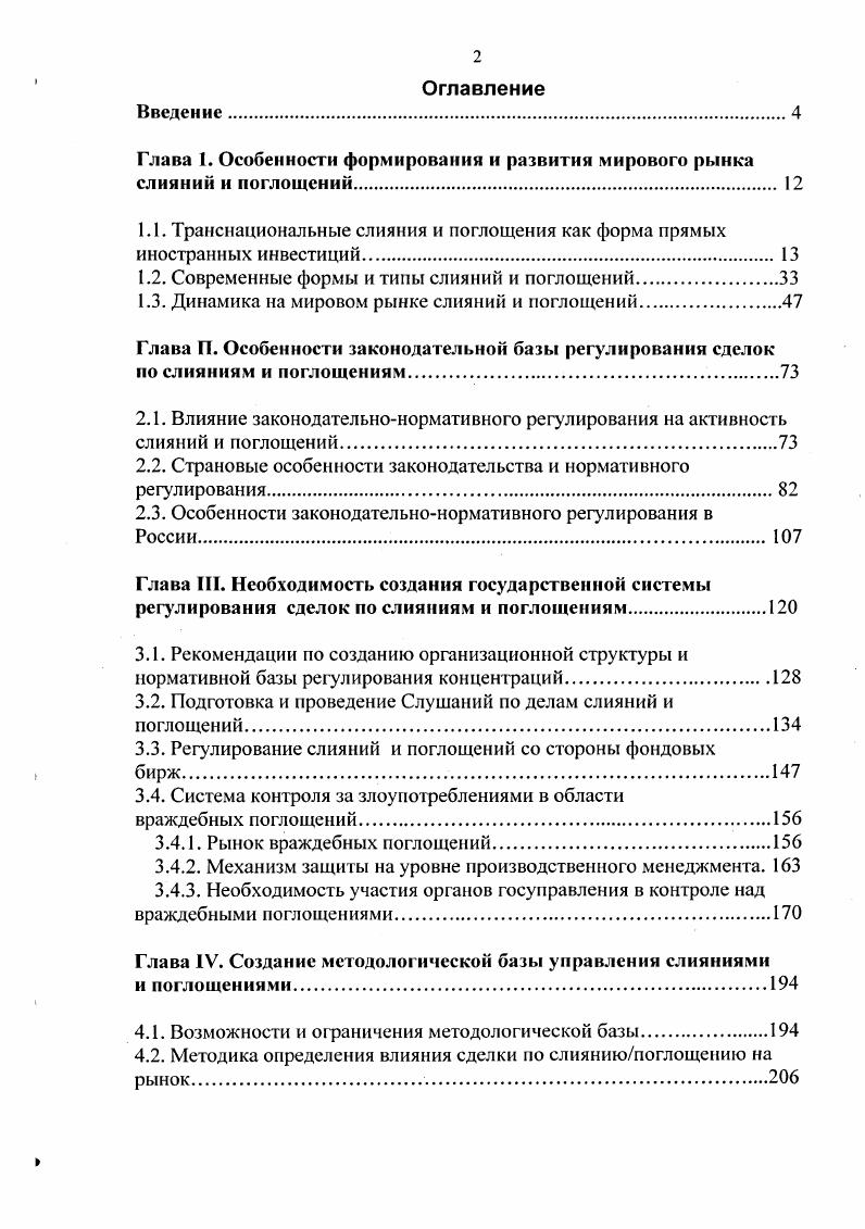 "Глава 1. Особенности формирования и развития мирового рынка слияний и поглощений