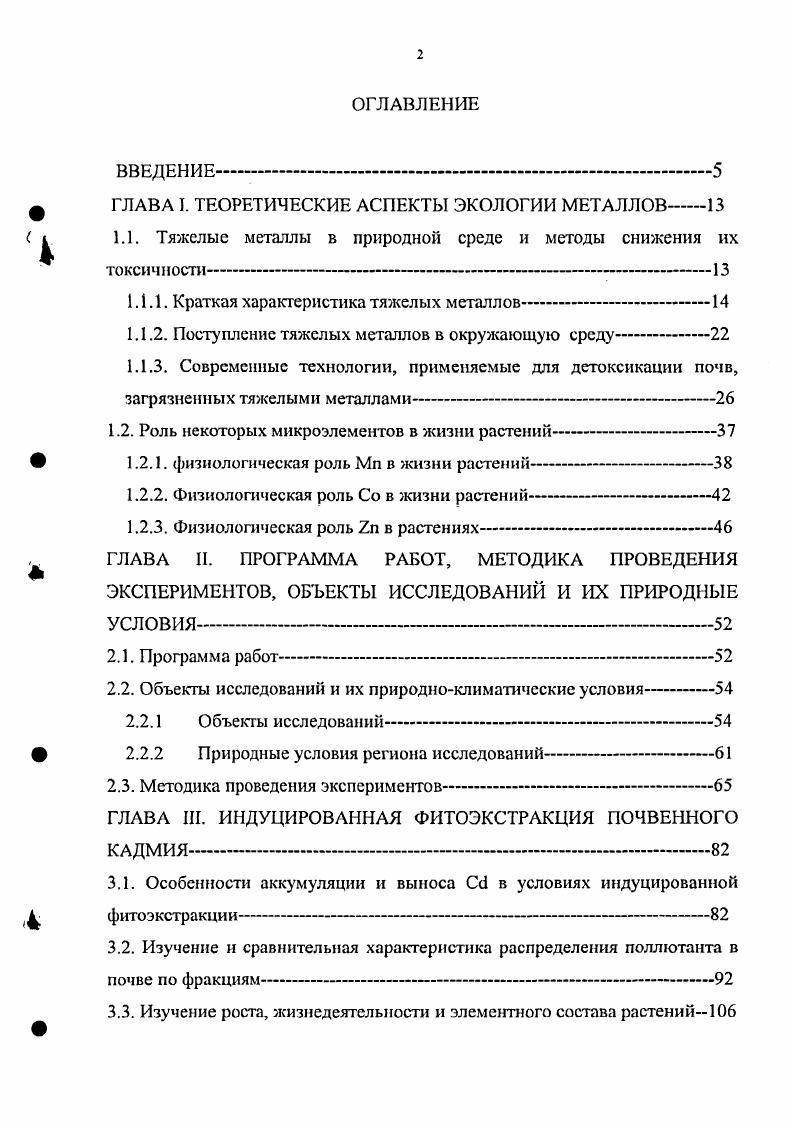 "1.1. Тяжелые металлы в природной среде и методы снижения их токсичности