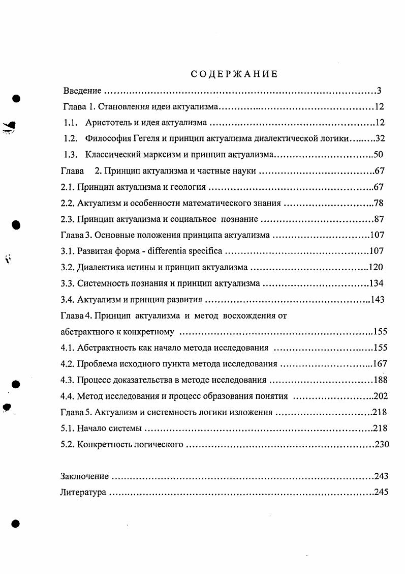 "Если бы начало было соотнесенным, то для своего становления из возможности имело бы причину во вне себя, тогда детерминированность начала углубляла бы мысль в регрессивность и бесконечность. Свое отношение к бесконечности Аристотель определяет тем, что бесконечное нельзя мыслить. Бесконечность имеет такую характеристику, что каждый раз, когда мышление формулирует познание предмета, то оно превращается во мнение. Знание, основанное на познании бесконечности, не может быть объективным, а всегда субъективным и относительным. Аристотель ищет условия получения объективного знания и таким основанием оказывается понятие действительности, при помощи которого мышление может достигнуть объективной истины. Бесконечное, которое не мыслится, а только мнится, есть незавершенная бесконечность. Чтобы мыслить бесконечность, необходимо представить ее как актуализированное, вечно движущееся в самом себе. Аристотель признает актуальную бесконечность как необходимое условие преодоления механистического взгляда на процесс. В сфере актуальной бесконечности возможность превращается в действительность, как бы снимается, благодаря действию самой сути вещи. Для того чтобы то, что есть шар в возможности, стало таковым в действительности, нет никакой другой причины ею была суть бытия каждого из них3. Переход от возможности к действительности предшественниками Аристотеля представлялся как чисто механическое действие. Даже Платон вынужден был формулировать свое представление о человеке посредством соединения идеи живого существа и идеи двуногого. Для того чтобы из данных идей возник действительно предмет, необходимо связующее начало, посредник. Это только один недостаток механистического представления. Другим недостатком механистического мышления является то, что оно неспособно представить единство как при помощи установления различия. С одной стороны, улавливается тождество посредством третьего, с другой стороны различие. Такое воззрение не приближает, а наоборот, отдаляет познание от истины. Чтобы познать вещь, Аристотель исходит не из возможности, т. Действительность, по Аристотелю это материя, приобретшая форму. Форма для материи не является внешней. Форма содержательна и не пуста. В этом смысле трактовка И. Канта логики Аристотеля как формальной является не соответствующей реальности. Между материей и формой существует различие как между хаосом и гармонией. Материя для Аристотеля это иная форма, а форма иная материя. Материя и форма это одно и то же, но одна в возможности, другая в действительности так что одинаково, что искать причину того, что вещь едина, или причину единства материи и формы ведь каждая вещь есть нечто единое и точно также существующее в возможности и существующее в действительности в некотором отношении одно, так что нет никакой другой причины единства, кроме той, что вызывает движение от возможности к действительности. А все, что не имеет материи, есть нечто безусловно единое там же. Аристотель считает форму без материи безусловно единой. Однако, как было сказано выше, форму нельзя представить бессодержательным. Сторонники механистического представления никак не СМ7Т отвыкнуть от мысли, что форма не может существовать без материи. Для Аристотеля форма и материя есть способ существования одного и того же существа. Существования третьего есть насильственное соединение противоположностей. Например, если хотят объяснить понятие жизни, то считают жизнь соединением души и тела. Однако затрудняются указать причину соединения. Не рассматривая сам процесс жизни, а способ его теоретического анализа, Аристотель приходит к выводу А причина таких воззрений в том, что для возможности и действительности ищут объединяющего основания и различиятам же 3. Поиск основания и различия якобы разрешит противоречие, между тем, как утверждает Аристотель промежуточное принадлежит к тому же роду, что и противоположности, есть промежуточное между противоположностями, и слагается из противоположностей там же 8. Если начало, действительность есть нечто цельное, то оно завершает своим возникновением противоположности. 