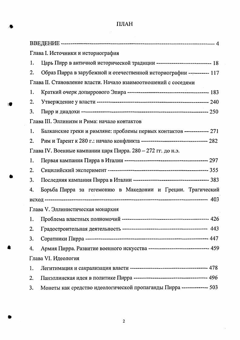 "1. Царь Пирр в античной исторической традиции