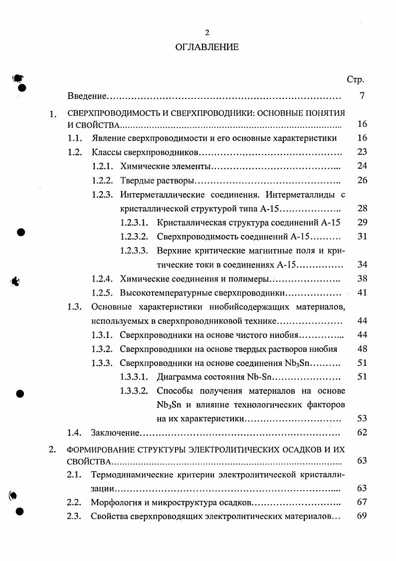"1. СВЕРХПРОВОДИМОСТЬ И СВЕРХПРОВОДНИКИ ОСНОВНЫЕ ПОНЯТИЯ