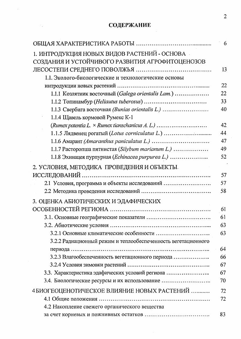 "1.1. Экологобиологические и технологические основы интродукции новых растений. 