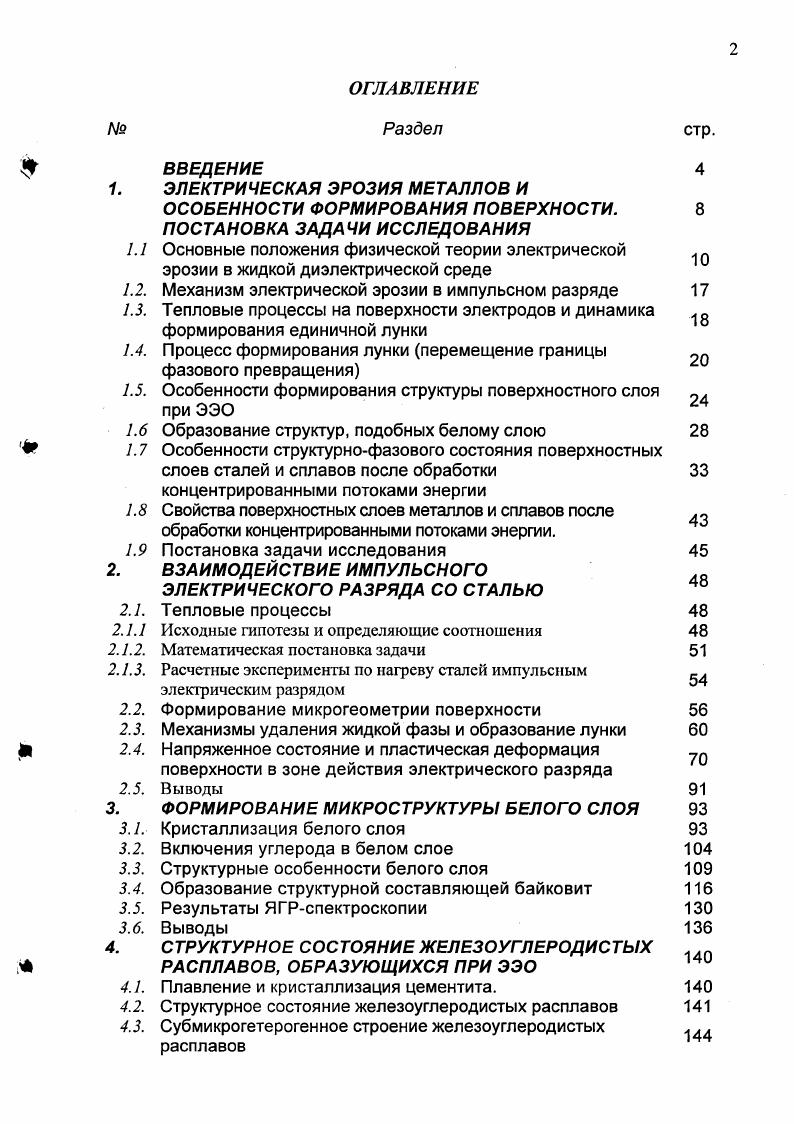 "1.2. Механизм электрической эрозии в импульсном разряде