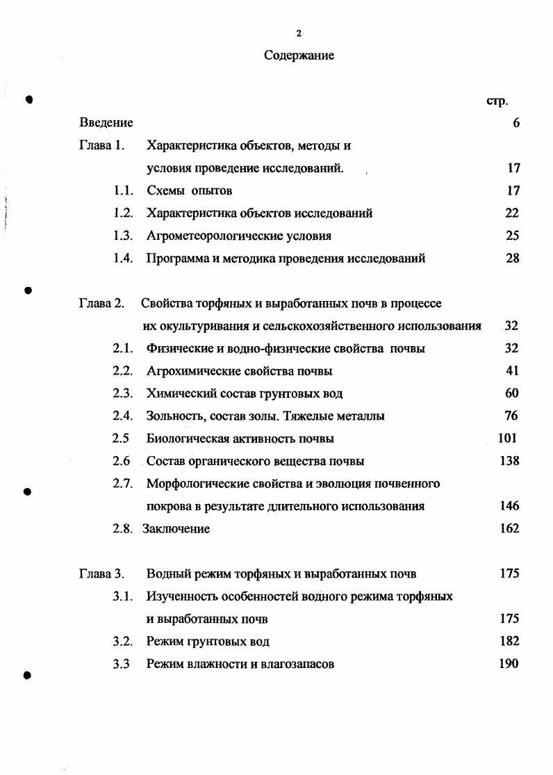 "Глава 1. Характеристика объектов, методы и условия проведение исследований.