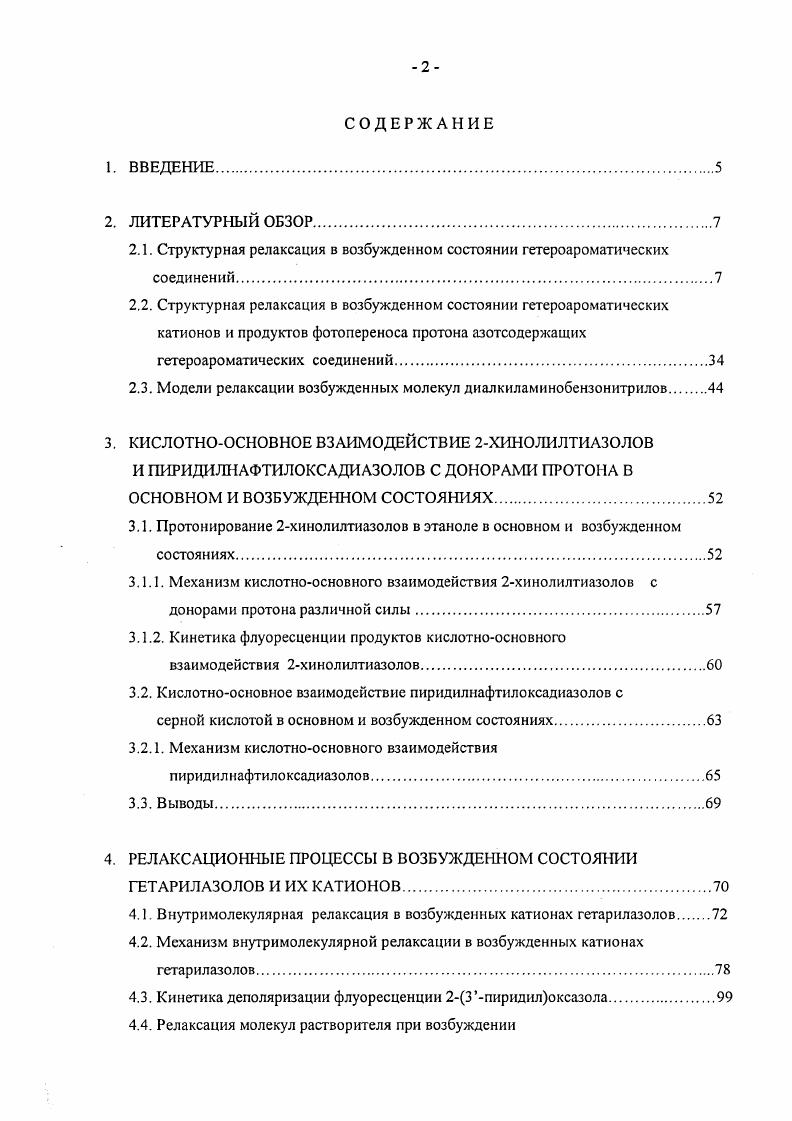 "понижают 1ЬЯ тем самым, понижая АЕ и вызывая псевдо ЯнТеллеровскос взаимодействие. Прямое следствие этого рост к. Этот эффект более выражен у 4АБЕ, поскольку его АЕ меньше , . Исследование стационарной флуоресценции амидных производных показывает, что с уменьшением силы акцептора в молекуле , СНз, С2Н5 уменьшается и вклад второй СТ полосы. Во времяразрешенных спектрах флуоресценции , и в нбутилхлориде при 3 К существует та же закономерность. I состояние , и образуется только динамическим путем . ППЭ i состояния двух минимумов локального, относящегося к состоянию со скрученной аминогруппой, и второго глобального, относящегося к состоянию с плоской диметиламиногруппой и повернутой в плоскости фенила ацетиленовой группой I. Однако спектр флуоресценции в широком диапазоне полярностей и температур состоит исключительно из полосы и не содержит даже следов 1СТ состояния. Известно, что протекание I реакции в донорноакцепторных замещенных бензола обычно сопровождается появлением второй экспоненты в пикосекундной области кинетики, особенно при низких температурах, при которых скорость термически активируемой обратной реакции становится 1тст . Отсутствие этой компоненты в кинетике флуоресценции согласуется с данными стационарных измерений. Практическая идентичность величин кп2 в серии растворителей различной полярности от гсксана до ацетонитрила является дополнительным аргументом в пользу вышесказанного. Причинами отсутствия двухполосной флуоресценции у молекулы являются значительно меньшая электронноакцепторная сила ацетиленового заместителя по сравнению с цианогруппой и большая величина энергетического зазора АЕ i, 2 . И Ер Ел 6Е 0. ТСТ молекулы. Т1СТ молекулы. Р и ОМАВ согласия опытной ЕАО с расчетной не найдено. Это, по мнению авторов, дает основание не считать их аналогами эксиплексов и предполагать значительную степень электронного сопряжения между их фрагментами в СТ состоянии . По нашему мнению, такой вывод преждевременен. Вре. МАдимстиланилина вкупе с измерениями их стационарной флуоресценции показывают, что только АУдиметилксилидин ОМХУ с предскрученной аминогруппой обладает низким фг 0. К и аномальным стоксовым сдвигом в циклогексане см1. Ни у ААЧдиметиланилина ОМА , ни у МАдиметилтолуидина ОМТЬ таких особенностей нет. 