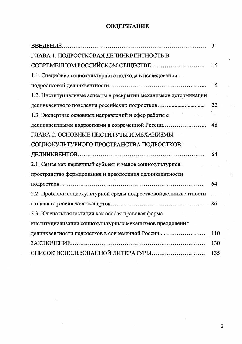 "ГЛАВА 1. ПОДРОСТКОВАЯ ДЕЛИНКВЕНТНОСТЬ В СОВРЕМЕННОМ РОССИЙСКОМ ОБЩЕСТВЕ. 