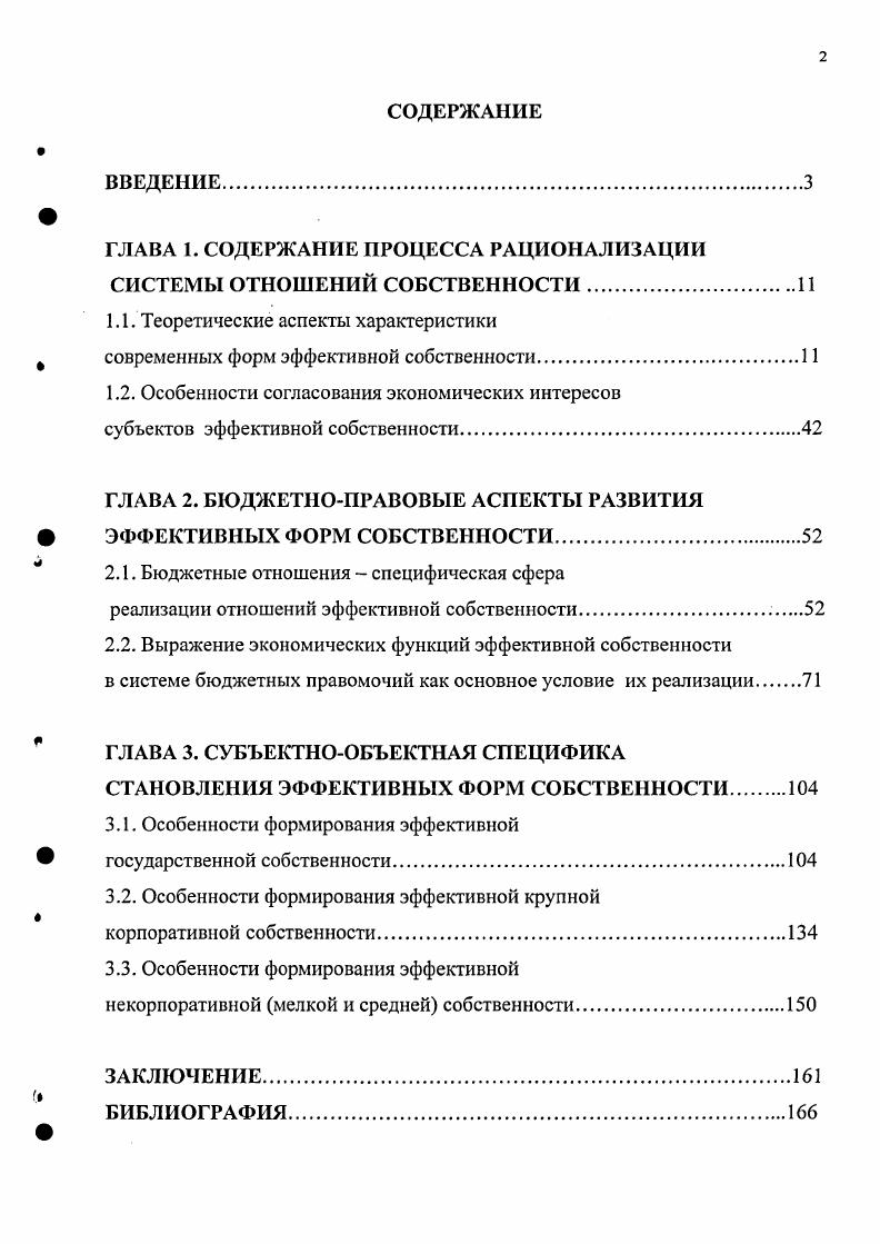 "ГЛАВА 1. СОДЕРЖАНИЕ ПРОЦЕССА РАЦИОНАЛИЗАЦИИ СИСТЕМЫ ОТНОШЕНИЙ СОБСТВЕННОСТИ