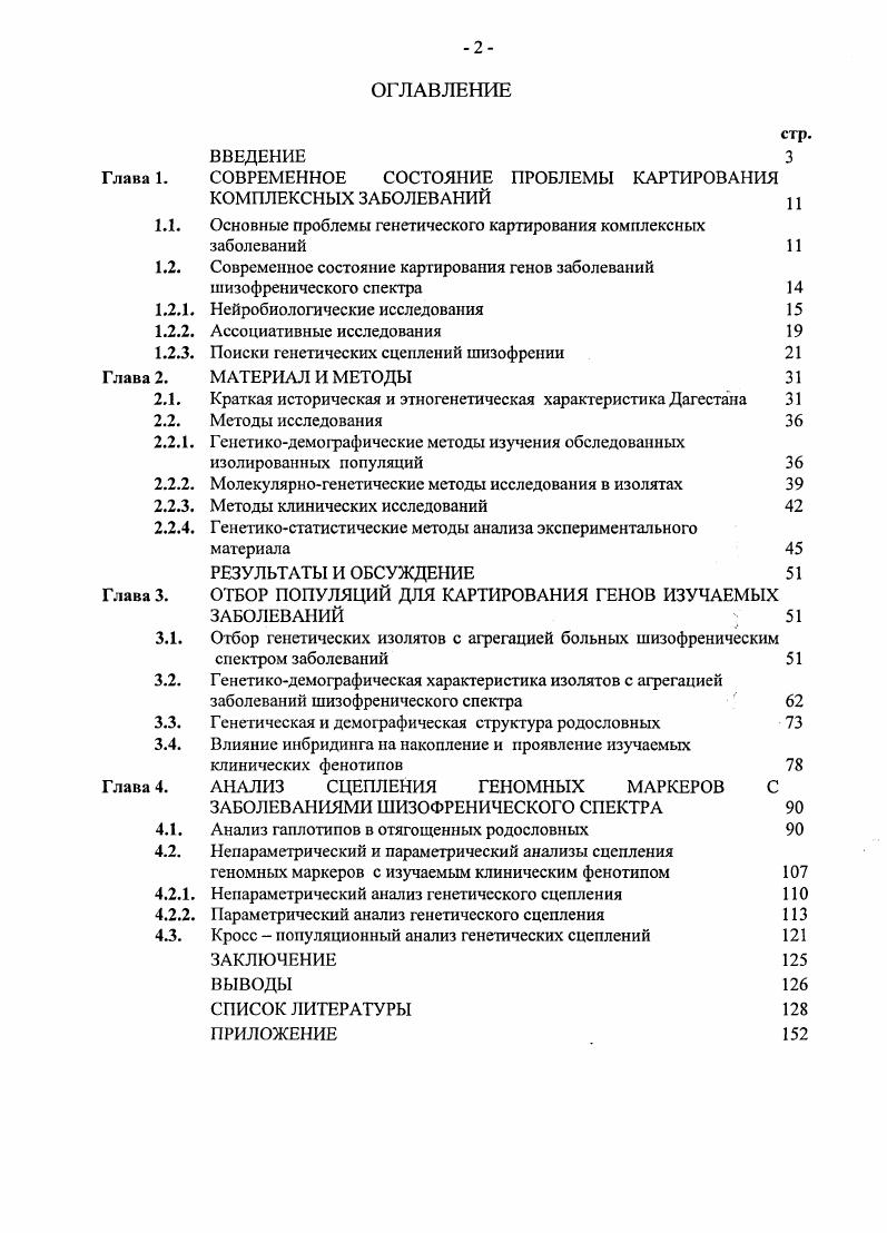 "время были неудачными. Причина этого стала очевидной, когда выяснилось, что основным генетическим фактором болезни является аллель Е4 гена аполипопротеина Е, который в европеоидных популяциях встречается с довольно высокой частотой . Только дифференциация групп больных с относительно молодым возрастом манифестации данного заболевания, позволила установить конкретный генотип, обуславливающий данный клинический фенотип. Клиническая гетерогенность. Достоверное определение клинического фенотипа является ключевым в картировании генов заболеваний. Ошибки в клинической диагностике, особенно характерные для психических заболеваний, которые исследуются с помощью интервью и интроспективных методик, могут привести как к гипердиагнозу, так и гиподиагнозу фалыинегативной диагностике, что одинаково негативно сказывается на перспективе генетического картирования. Таким образом, целый ряд объективных трудностей ждет исследователей при картировании генов комплексных заболеваний. Это требует поиска методологических путей, которые бы позволили минимизировать указанные проблемы при поиске генов таких заболеваний. При этом разные комплексные заболевания имеют некоторую специфику не только клинических фенотипов, но и в генетической и в средовой подверженности. В связи с этим, проблемы и состояние картирования генов заболеваний шизофренического спектра требуют более детального освещения, которое проводится в следующем разделе работы. Несмотря на то, что влияние наследственности на заболевание шизофренией уже очевидно, попытка установить факторы и тип наследования все еще не удается , а , Ь. Генетикоэпидемиологические исследования ученых из разных стран показали, что шизофрения имеет высокую наследуемость, около , показывающую значимую генетическую компоненту в ее этиологии Эфроимсон, Гиндилис, Гиндилис и др. Таким образом, около вариансы подверженности шизофрении может быть вычислено как индивидуальноспецифические средовые эффекты, которые включают множество факторов среды, такие как материнская внутриутробная инфекция и социальные стрессы, а также стохастические случайные факторы Гиндилис, Трубников, Гиндилис, . Доказательства существенной генетической компоненты в этиологии шизофрении были получены в семейных и близнецовых исследованиях, а также в исследованиях семей с приемными детьми. Полученные данные показали, что риск развития заболевания увеличивается экспоненциально с уровнем генетического родства с субъектом, у которого проявилось данное заболевание. По сравнению с 1 риска развития шизофрении для общей популяции, родственники третьей степени родства двоюродные сибсы имеют примерно 2 шансов развития этого заболевания, и этот риск увеличивается до 9 у родственников первой степени родства сибсов . 