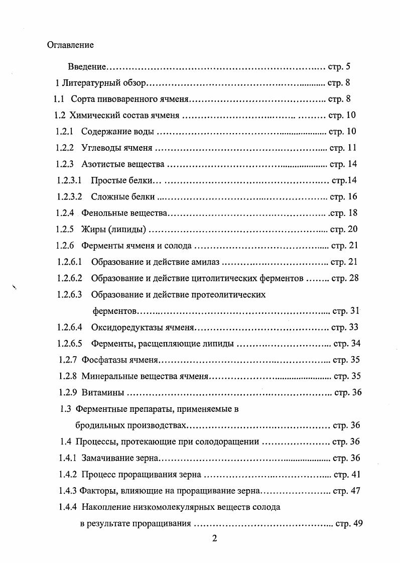 "1.1 Сорта пивоваренного ячменястр. 