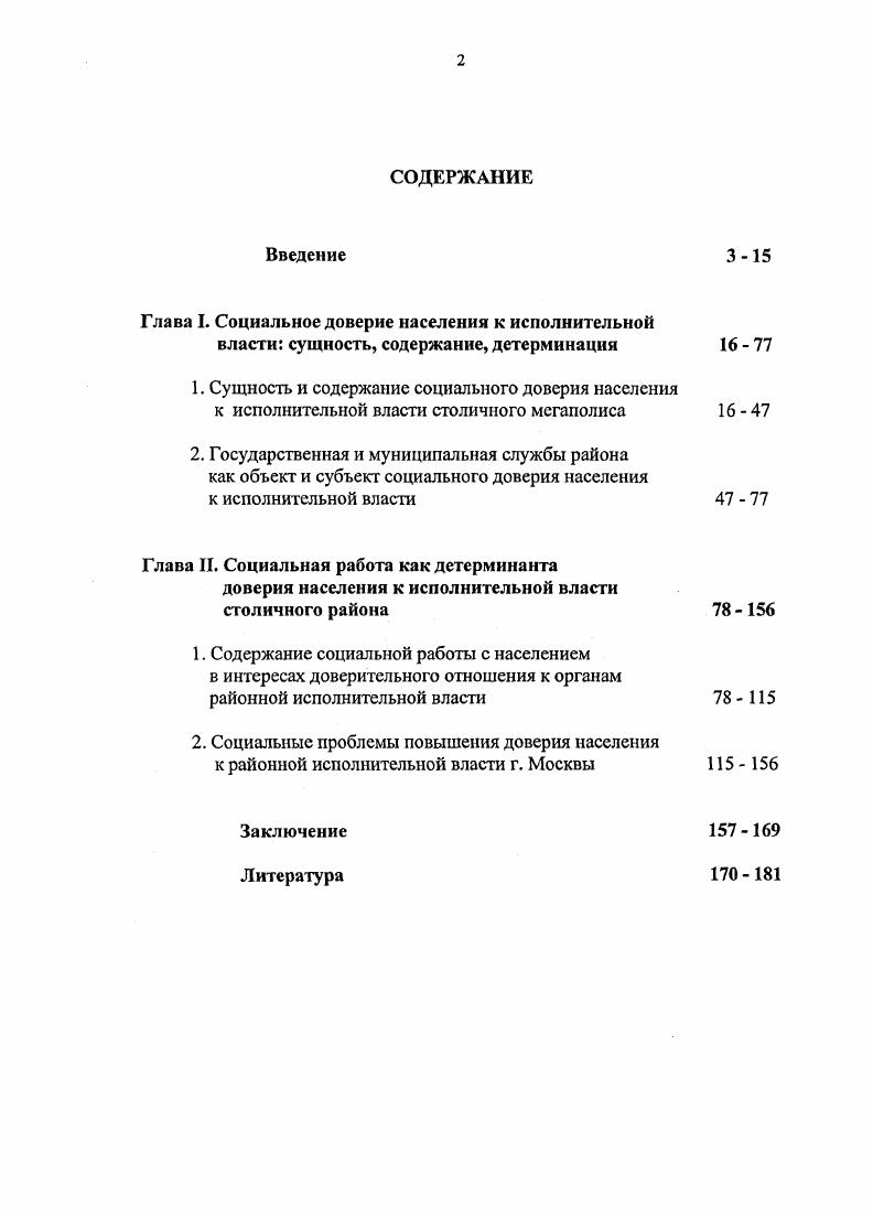 "Глава I. Социальное доверие населения к исполнительной