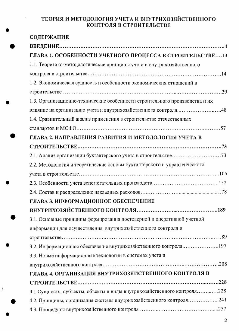"ГЛАВА 1. ОСОБЕННОСТИ УЧЕТНОГО ПРОЦЕССА В СТРОИТЕЛЬСТВЕ