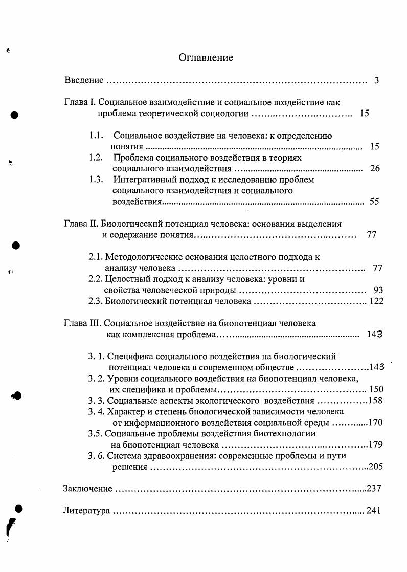 "Глава I. Социальное взаимодействие и социальное воздействие как