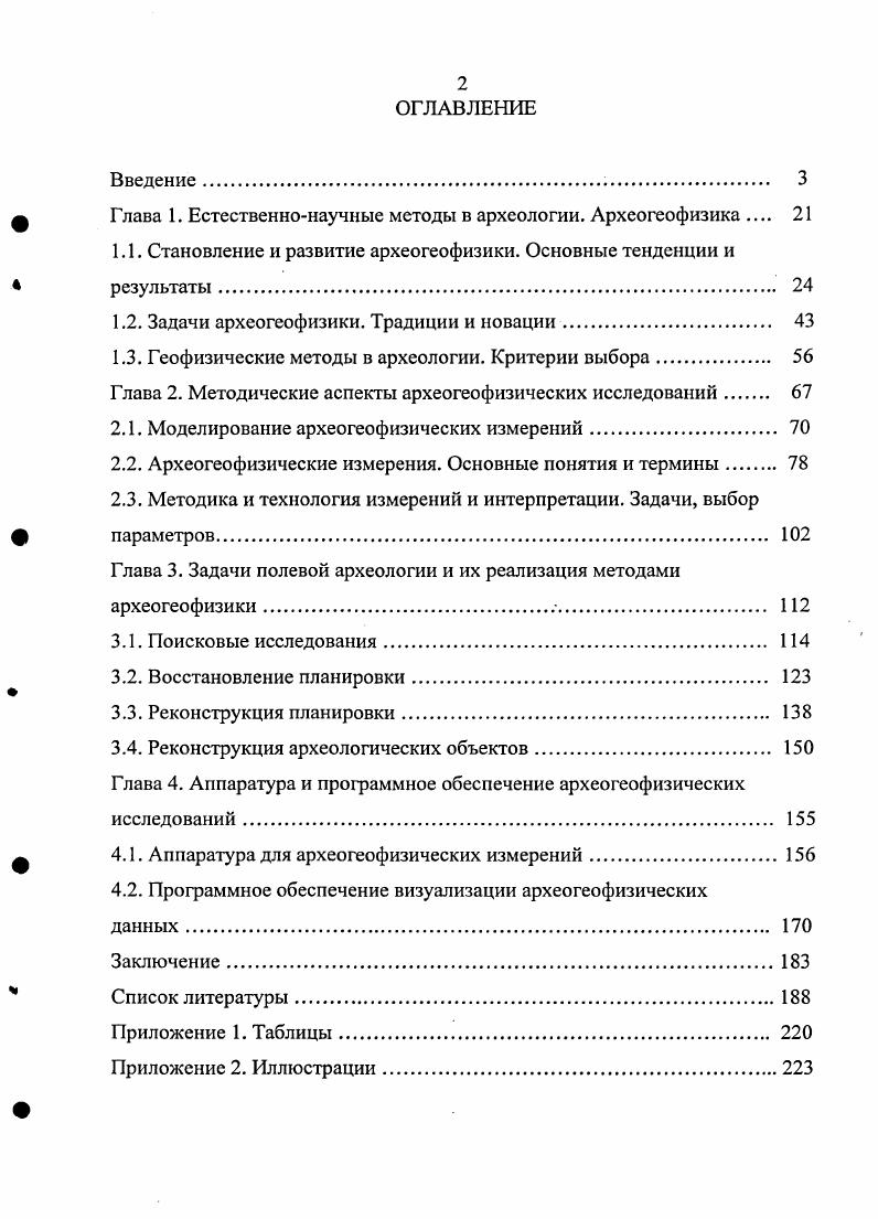 "Глава 1. Естественнонаучные методы в археологии. Археогеофизика 