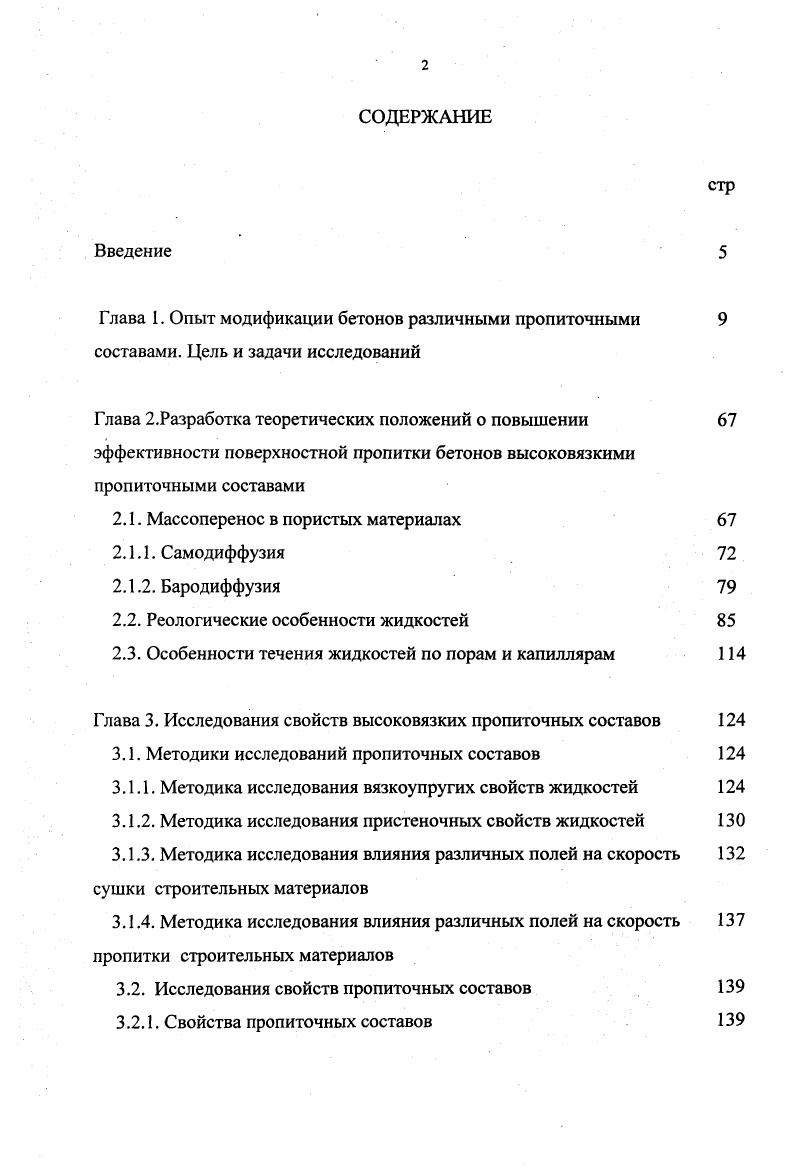 "Глава 1. Опыт модификации бетонов различными пропиточными 