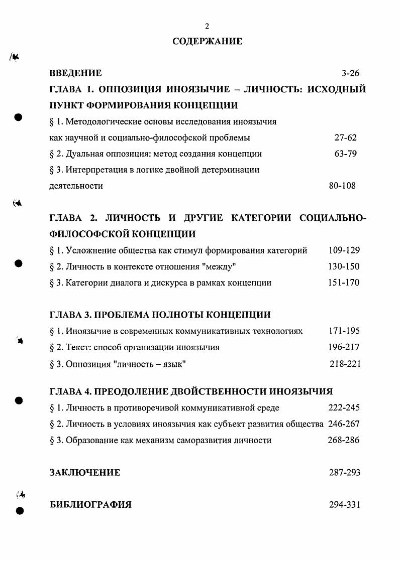 "ГЛАВА 1. ОППОЗИЦИЯ ИНОЯЗЫЧИЕ  ЛИЧНОСТЬ ИСХОДНЫЙ ПУНКТ ФОРМИРОВАНИЯ КОНЦЕПЦИИ