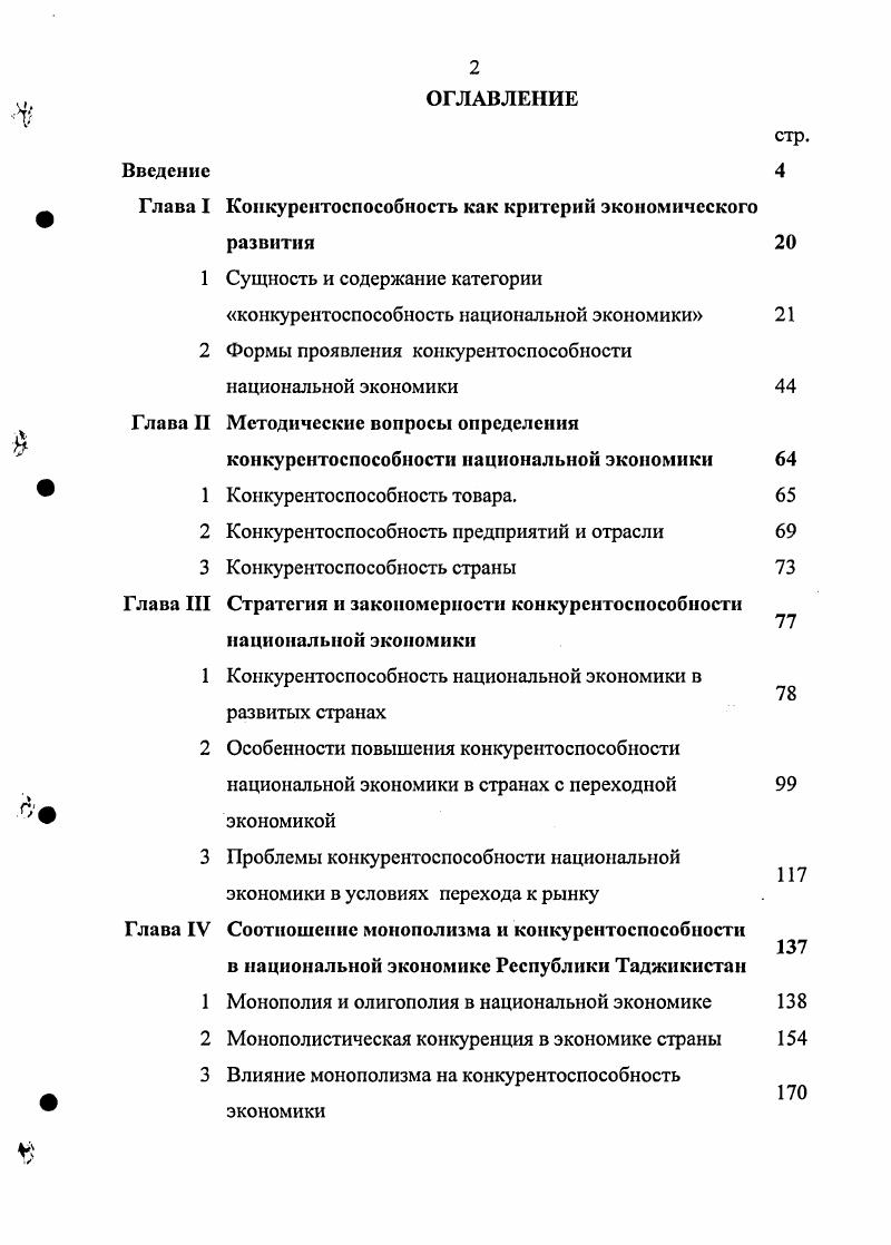"Глава I Конкурентоспособность как критерий экономического