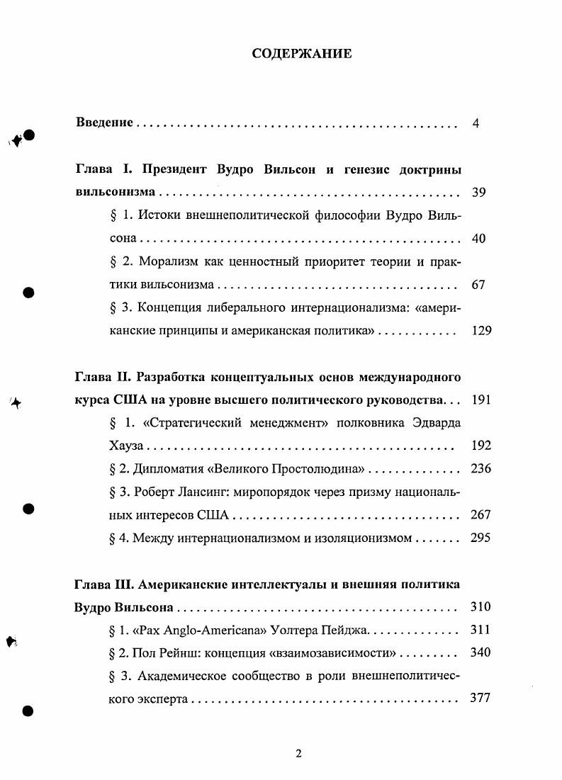"Глава I. Президент Вудро Вильсон и генезис доктрины вильсонизма 