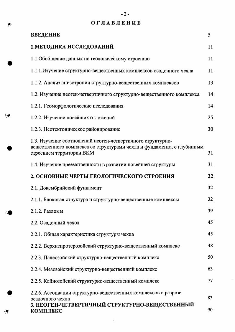 "Проблема унаследованности развития новейшей структуры от структур чехла и фундамента исследована на ключевых участках структурных узлах, расположенных на сочленении струюурных элементов различных рангов. Эти участки охватывают фрагменты зон крупных разломов кристаллического фундамента различных возрастных генераций. При изучении палеоструктуры разновозрастных СВК осадочного чехла привлечены данные литологофациального анализа Савко и др. В геологическом строении территории ВКМ принимают участие докембрийский кристаллический фундамент и осадочный чехол, которые разделены резким угловым несогласием и длительным стратиграфическим перерывом. В фундаменте ВосточноЕвропейской платформы ВКМ представляет крупный выступ, ограниченный Пачелмским, ДнепровскоДонецким авлакогенами палеорифтами, ВолыноОршанским и Московским ответвлениями рифтогенных структур Шатский, Новикова, Чайковский, Государственная геологическая карта. Прикаспийской впадиной. В качестве основных частей в соответствии со Схемой разломноблокового строения ВКМ Кривцов И. И., Афанасьев Н. С., г. Тектонической картой ВКМ И. С. Вассерман, И. П. Лебедев, Ю. Н. Стрик и др. КМА, Лосевская шовная зона и Хоперский мегаблок. В их пределах обособлены более мелкие структурные элементы рис. Современное блоковое строение массива во многом обусловлено особенностями геодинамики его формирования на протяжении различных этапов длительной геологической истории. Среди этих этапов можно выделить раннеархейский, позднеархейский, раннепротсрозойский, позднепротерозойский и фансрозойский. Для раннеархейского этапа предложена Чернышов и др. Возможен и иной вариант геодинамики раннего архея Ненахов и др. 