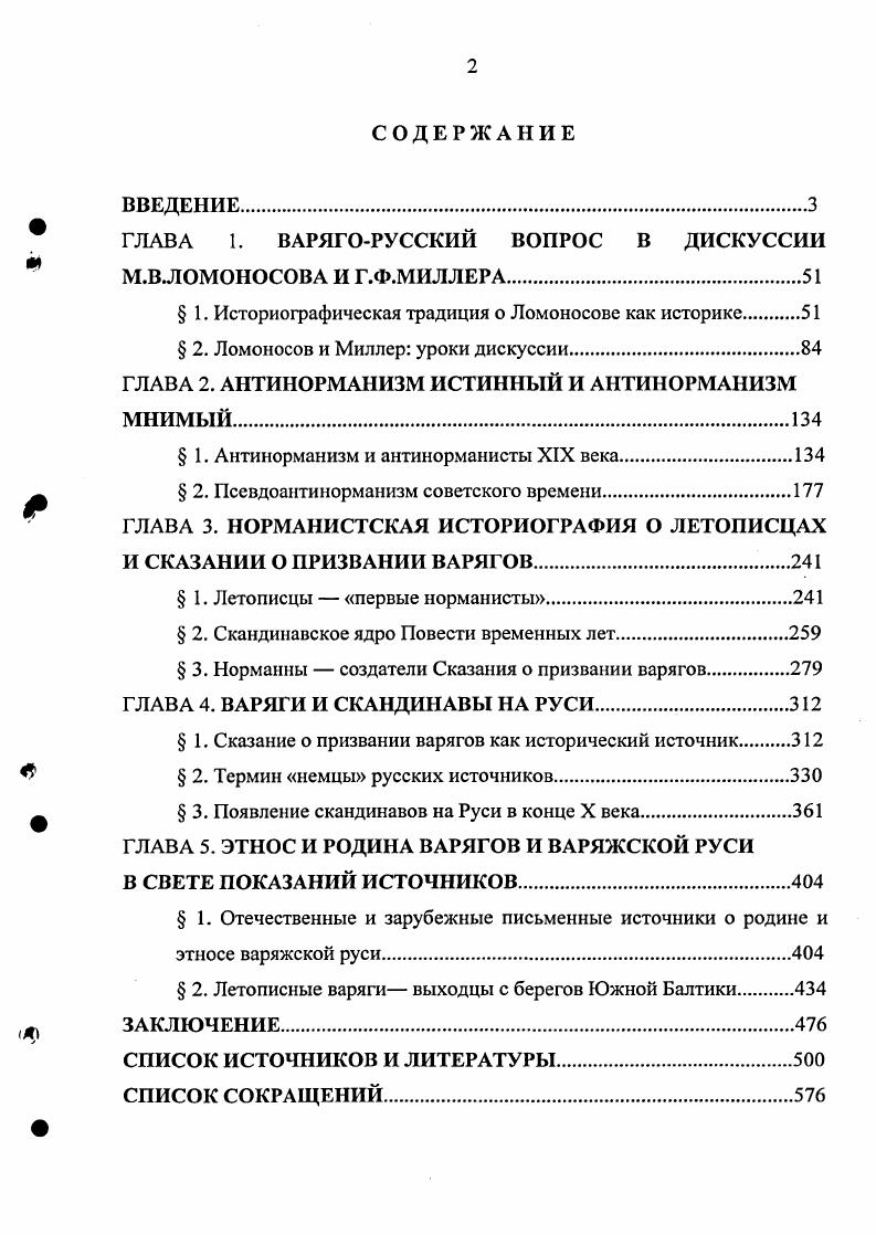 "ГЛАВА 1. ВАРЯГОРУССКИЙ ВОПРОС В ДИСКУССИИ М.ВЛОМОНОСОВА И Г.Ф.МИЛЛЕРА.