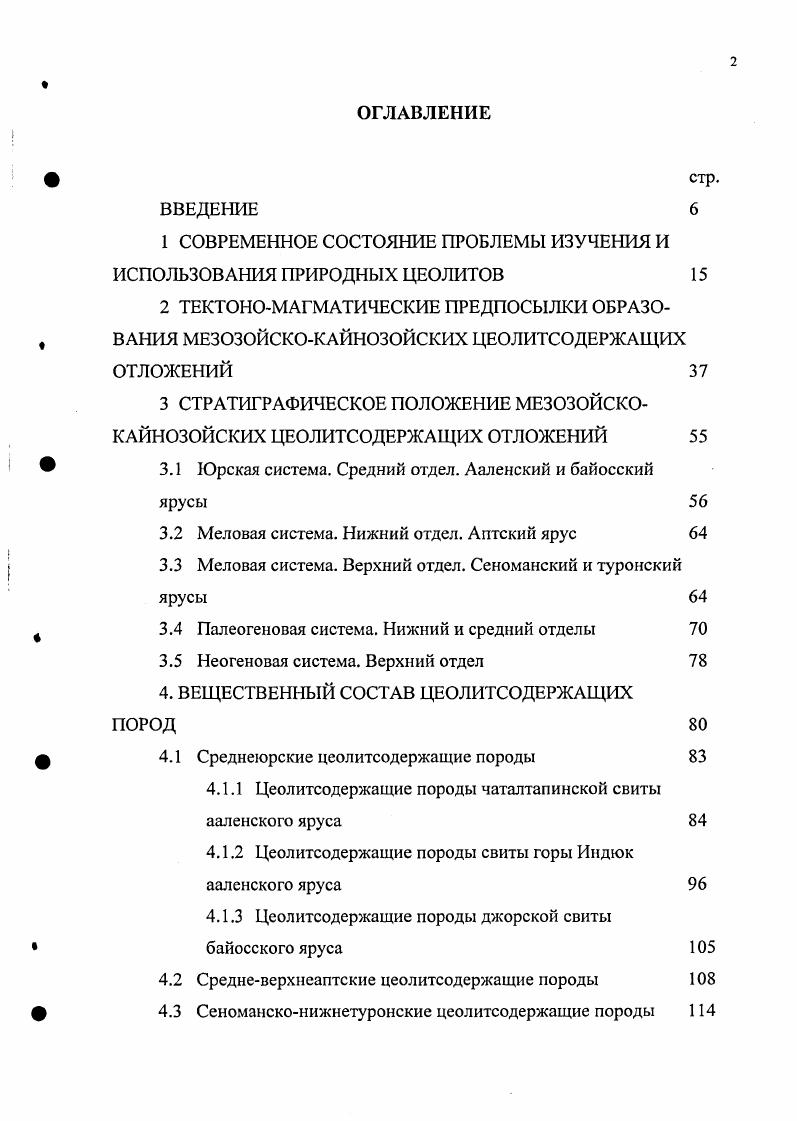 "Сходство строения цеолитов и крупных катионов щелочных, щелочноземельных и цветных металлов определяет защитные свойства этих минералов, выраженные в выводе токсичных металлов из пищевых цепей, оказывает существенное влияние на распределение микроэлементов в системе почварастение, резко снижая содержание токсичных металлов в зеленой массе и зерне. При этом длительность защитного действия цеолитов определяется явлением самоочистки, обусловленным периодичностью поступления загрязнений. Особое значение свойство самоочистки приобретает при использовании в растениеводстве компостов, поливных вод и удобрений, зараженных токсичными веществами. Существуют неоспоримые данные, указывающие на значительную биологическую активность цеолитов и, прежде всего клиноптилолита, в процессах пищеварения. Повышение степени усвоения кормов в присутствии клиноптилолита связано с поступлением в пищеварительный тракт в легкоподвижной форме калия, кальция и некоторых микрокомпонентов. Кроме этого клиноптилолит стабилизирует кислотность и содержание аммонийного азота, а также поглощает и выносит из организма токсичные продукты пищеварения и токсичные вещества, поступающие с кормами. Наряду с положительным эффектом использования цеолитов в качестве кормовых добавок клиноптилолит в дегидратированной форме может быть с успехом применен в животноводческих хозяйствах в качестве дезодоранта, поглощающего из атмосферы сернистый газ, сероводород, аммиак и другие газообразные продукты. Очевидна также возможность использования цеолитов для очистки сбросных вод животноводческих хозяйств от аммонийного азота. Особое значение эти области применения цеолитов приобретают для крупных животноводческих комплексов. 