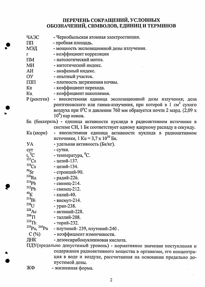 "1 Воздействие радиоактивного загрязнения на лесные биогеоценозы