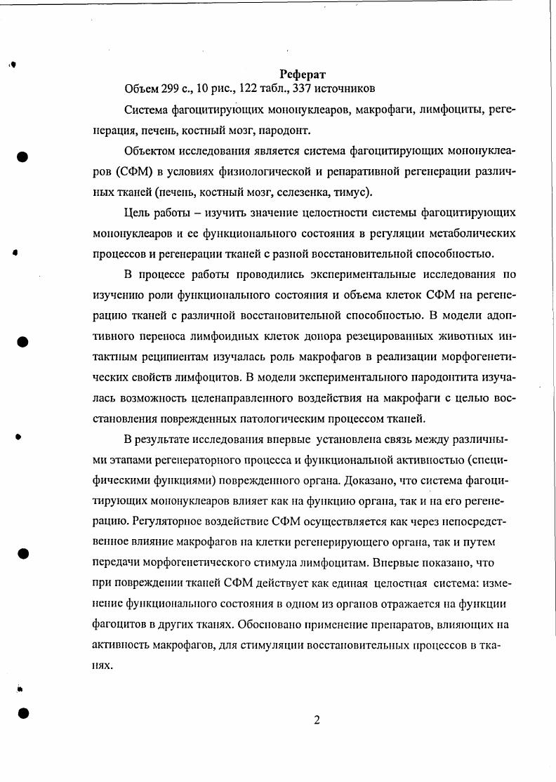 "Длительность первого из них составляет около часов и характеризуется значительными изменениями в показателях периферической крови лимфопснией, эозинопенией, нейтрофилезом 5, 5. Отмечено также снижение клеточности лимфоидных органов, возникающее вследствие миграции клеток. В последующем было доказано поступление лимфоидных клеток в костный мозг . Для этой фазы характерен повышенный распад эритроцитов 7, 8. Второй период характеризуется нормализацией вышеуказанных показателей. Изменения в основном развиваются в костном мозге и определяются спецификой примененного воздействия. Однако во всех случаях наблюдается активация эритроидного или гранулоцитариого ростков гемопоэза с явлением гиперплазии, снижением содержания лимфоидных клеток. Таким образом, физиологическая регенерация костного мозга характеризуется усилением миграции клеток и активацией пролиферативных процессов 5. Сравнение регенераторных процессов в печени и системе крови показало, что костный мозг более лабилен и чувствителен к различным экстремальным воздействиям. В настоящее время не существует единого представления о механизмах регуляции восстановительного роста тканей в физиологических условиях и при повреждении. Существует достаточно много гипотез, но ни одна из них не может полностью объяснить все аспекты регенераторного процесса. В регуляции регенерации возможно участие следующих регуляторных механизмов нервного, эндокринного, внутритканевого, функционального, иммунного 7, 6, 2. Не подлежит сомнению, что нервная и эндокринная системы играют значительную роль в регуляции регенерации. Наибольшую дискуссию вызывает концепция тканевой и функциональной регуляции восстановительного роста тканей. Концепция тканеспецифического роста тканей была предложена в работах Р. Vi, который сформулировал гипотезу о саморегуляции роста тканей по принципу обратной связи 9. Каждый орган представляет собой саморегулирующуюся систему и синтезирует активаторы и ингибиторы роста и пролиферации. В отличие от активаторов, ингибиторы могут покидать вырабатывающие их клетки и образовывать общий для всего организма пул. В обычных условиях количество ингибиторов и стимуляторов находится в равновесии, рост органа начинается лишь в том случае, когда баланс между ними нарушается. В настоящее время выделено большое количество ингибиторов и активаторов клеточной пролиферации из многих интактных органов печени, почек, легких, сердечной мышцы, мозжечка, а также они экстрагированы из взвеси гранулоцитов, клеток эритроидного и лимфоидного ряда, тромбоцитов, макрофагов, фибробластов. На основании этого факта возникло понятие кейлоиного механизма контроля массы ткани. Термин кейлоиы был предложен . II, . Когда концентрация кейлонов в ткани высока, клетки редко делятся, но дольше живут, при их низкой концентрации клетки быстрее проходят митотический цикл, но быстро стареют. В дальнейшем был обнаружен и стимулятор роста, названный мезенхимальным фактором, а впоследствии был предложен и механизм действия кейлонов. Кейлоиы действуют на клетку с ее поверхности, повышая адгезию наружной мембраны клеток и усиливая механическую прочность ткани , 7, . На основе теории Р. Она объясняет механизм авторегулирования массы ткани на внутриклеточном уровне. Согласно этой теории эффекторы роста клеток деэнергезируют митохондрии, в результате чего в клетке накапливается совокупность низкомолекулярных соединений, регулирующих регенерацию. Вещества, разобщающие окислительное фосфорилирование в митохондриях, были названы коммутонами 1. Теория функционального запроса регуляции регенерации в противоположность вышеописанным концепциям рассматривает рост в качестве адаптационной реакции, контролирующейся извне со стороны органов и тканей. Каждый орган осуществляет в организме различные функции, при этом он вырабатывает и выделяет в гуморальную среду, либо поглощает из нее различный спектр веществ, что, в свою очередь, определяет состояние гомеостаза. При нарушении тканевого равновесия, функции органа и концентрация указанных веществ в крови изменяется. 