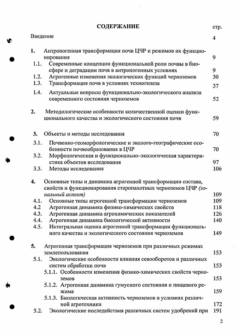 "1.2. Агрогенные изменения экологических функций черноземов 