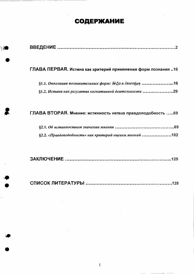 "ГЛАВА ПЕРВАЯ. Истина как критерий применения форм познания 