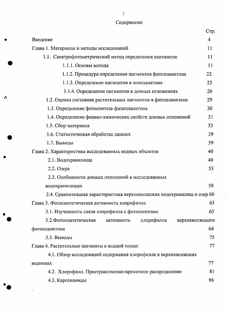 "Глава 1. Материалы и методы исследований 