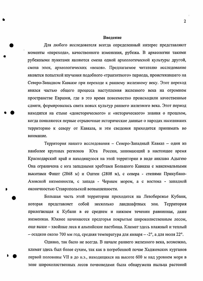 "Ее развитие, взаимодействие различных ее компонентов и привело в конечном итоге к формированию мсотской археологической культуры. В этой главе мы попытаемся кратко рассмотреть всю совокупность памятников СевероЗападного Кавказа, относящихся ко времени перехода от бронзового века к железному. Отметим, что локальные варианты нротомеотских памятников, основные черты этих вариантов, система связей, возможные пути формирования, были намечены нами раньше Эрлих, , а. Поэтому мы продолжаем придерживаться обозначенной прежде группировки памятников. Т ермин протомеотская группа был также использован С. В.Махортых в г. Махортых, а, сс. Памятники иредскифского времени Правого берега Кубани. До сих пор предскифские памятники правого берега Кубани представляют собой немногочисленную и пока маловыразительную группу комплексов. Это погребение 3 кургана 2, погребение 4 кургана 9, а также погребение 3 кургана могильника Анапский 1 Шарафутдинова. Бочкарев, Трифонов, Бестужев, , с. Батуринский I Шарафутдинова, а, с. З, , погребение 1, кургана 1 могильника Новониколаевский II Гей, , с. Первомайский Нехаев, , сс. Сюда же с определенной долей условности в силу того, что памятник расположен на правом берегу Кубани, можно отнести и курган у ст. УстьЛабинской. Однако необходимо учитывать, что отнесение этого кургана к предскифскому времени, как и его хронология в виду не ординарности набора обнаруженных здесь железных наконечников стрел, являются дискуссионными Членова, , с. Все эти комплексы, за исключением основной подкурганной могилы из Первомайского, представляют собой впускные погребения в более ранние курганы. Здесь встречены, как правило, вытянутые погребения с восточной Первомайский и югоюгозападной ориентировкой Новониколаевский II, либо вытянутые с разворотом на левый бок и западной ориентировкой Анапский I, к. З рис. Два скорченных на левом боку погребения Анапский I, к. Батуринский I к. Интерпрегация исследователями этих погребений различна. Э.С. Шарафутдинова отнесла скорченные погребения из могильников Батуринский I и Анапский I к рубежу поздней бронзы и раннего железа белозерский этап черногоровская студень Шарафутдинова, , с. К погребениям северовосточной зоны черногоровской культуры относит вышеупомянутые погребения О. Р. Дубовская Дубовская, , с. Некоторые однако не все вытянутые погребения правобережья Кубани Анапский 1, к. Первомайский, к. Дубовская, , с. С.В. Махортых и С. Северном Кавказе Махортых, , с. Дударев, , с. Действительно, все эти погребения находятся в коренной степной зоне. Помимо исключительно курганного обряда с черногоровскими степными памятниками их роднит то, что население, оставившее эти погребения, не создает относительно стабильных кладбищ, что свидетельствует о его подвижности. Инвентарный набор этих погребений не может нам дать однозначного ответа об отнесении этих комплексов к степным либо ссверокавказским культурам. Керамика включает в себя кувшин Анапский I к. Батуринский 1, к. Анапский 1, к. Все эти формы находят аналогии как в погребениях финальной бронзы Закубанья, так в белозерских и черногоровских памятниках степи, что отмечалось С. В.Махортых Махортых, , с Следует также отметить, что по подсчетам, приведенным С. И. Лукьяшко, керамика черногоровцев Нижнего Дона на состоит из импортов, как правило, с Северного Кавказа Лукьяшко, , с. Таким образом, памятники правого берега Кубани, если принять их черногоровскую атрибуцию, которая, на наш взгляд, наиболее вероятна, также не являются исключением из этого правила. В тоже время кинжал из Новониколаевского II могильника рис. Софиевки Тереножкин, , с. РюсЬс1аип, , ТаБ, 4,5 ТаШ, 9 ТаТ , ,,, Та1. Наконечники стрел из Первомайского рис. Ряд наконечников имеют аналогии в Малой Цимбалкс и Высокой Могиле Тереножкин, , с. ЗЗ, рис. Большая их часть имеет ромбическое очертание контура головки, что сближает их с жаботинским типом. Наконечник стрелы, обнаруженный в бедренной кости покойного из погребения 3, кургана могильника Анапский I, имеет треугольную головку и опущенные жальца рис. 