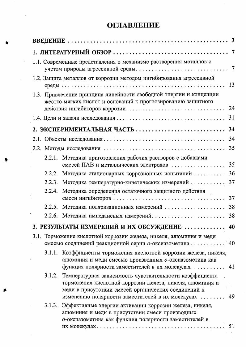 "1.2. Защита металлов от коррозии методом ингибирования агрессивной среды. 