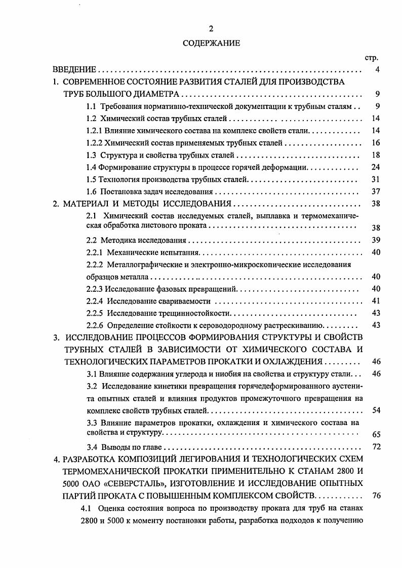 "1. СОВРЕМЕННОЕ СОСТОЯНИЕ РАЗВИТИЯ СТАЛЕЙ ДЛЯ ПРОИЗВОДСТВА