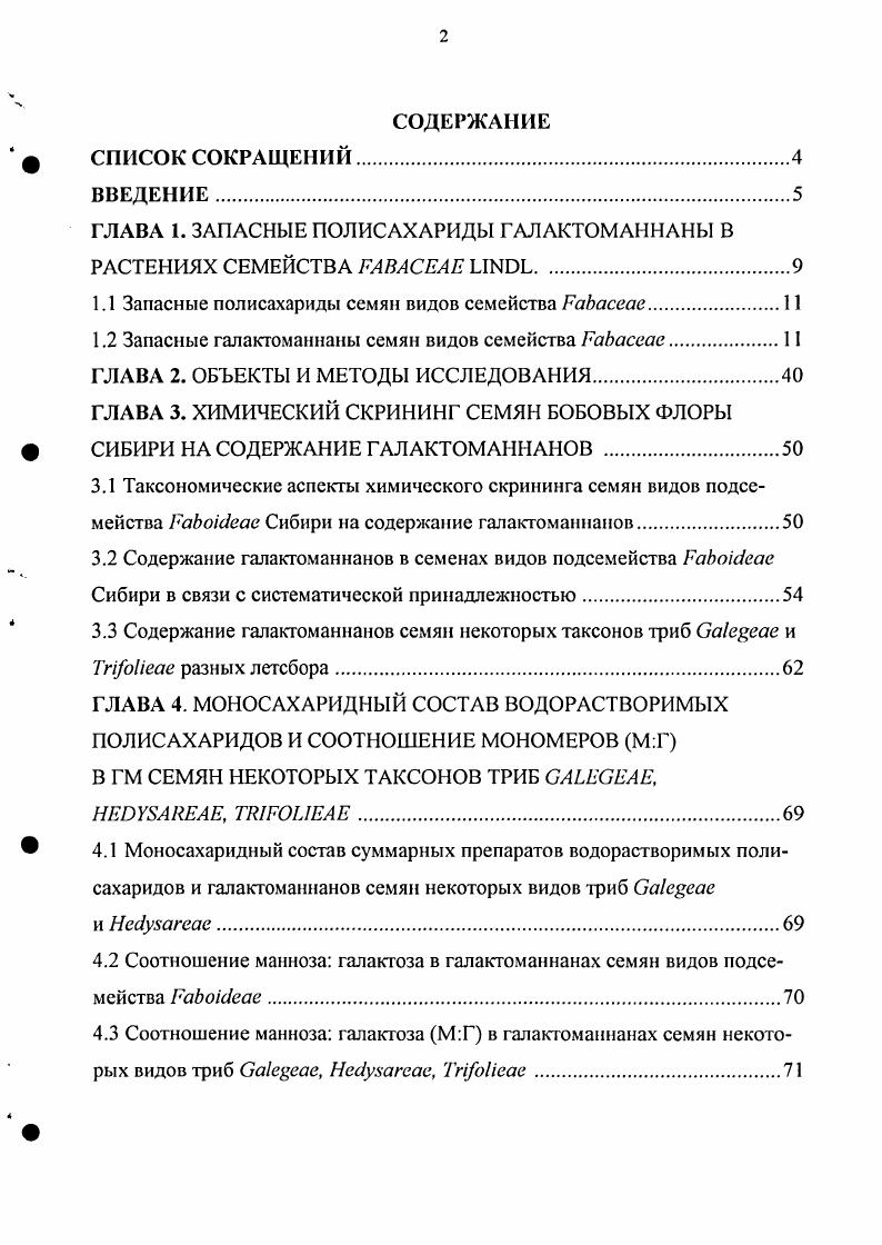 "ГЛАВА 1. ЗАПАСНЫЕ ПОЛИСАХАРИДЫ ГАЛАКТОМАННАНЫ В РАСТЕНИЯХ СЕМЕЙСТВА РА ВАС ЕЛЕ .